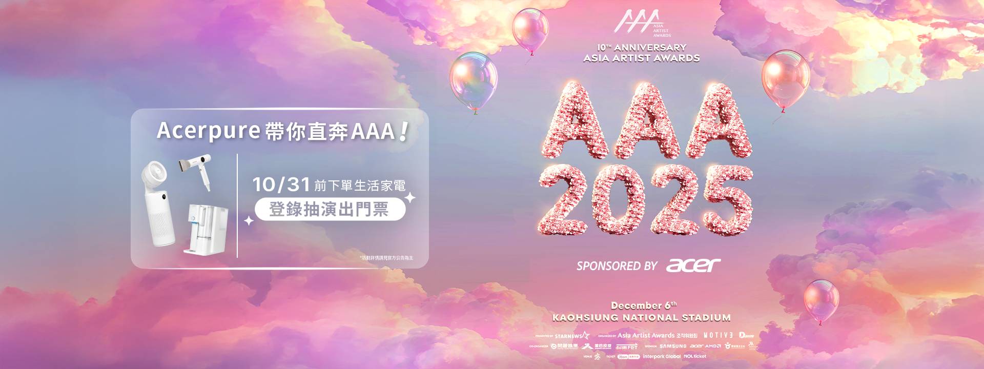  Acerpure 家電，嗨翻 AAA & ACON